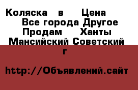 Коляска 2 в 1 › Цена ­ 8 000 - Все города Другое » Продам   . Ханты-Мансийский,Советский г.